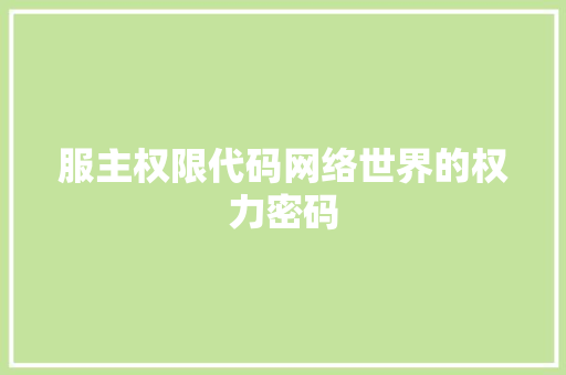 服主权限代码网络世界的权力密码
