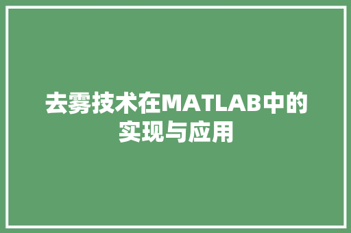 去雾技术在MATLAB中的实现与应用