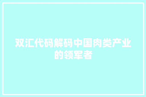双汇代码解码中国肉类产业的领军者