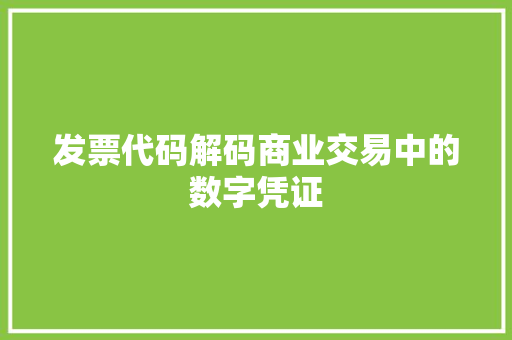 发票代码解码商业交易中的数字凭证