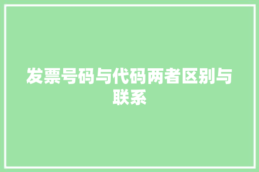 发票号码与代码两者区别与联系