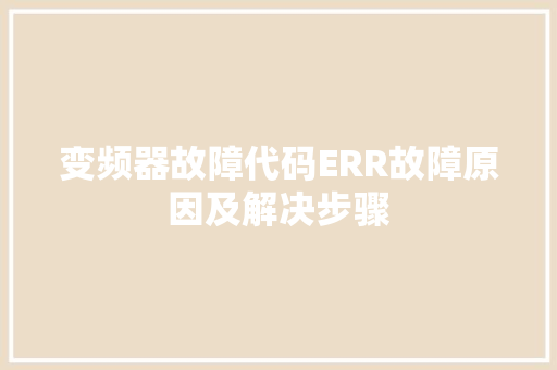 变频器故障代码ERR故障原因及解决步骤