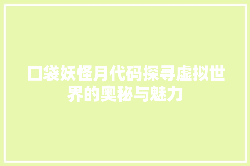 口袋妖怪月代码探寻虚拟世界的奥秘与魅力