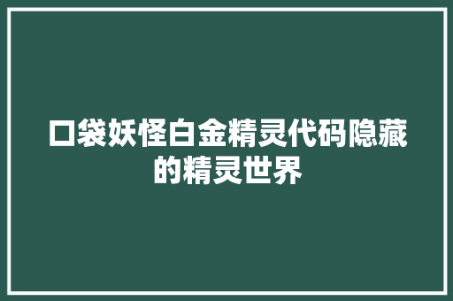 口袋妖怪白金精灵代码隐藏的精灵世界