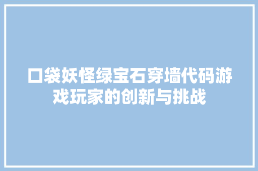 口袋妖怪绿宝石穿墙代码游戏玩家的创新与挑战