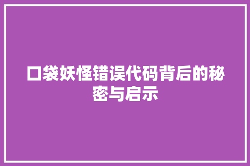 口袋妖怪错误代码背后的秘密与启示