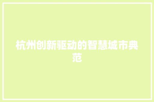杭州创新驱动的智慧城市典范