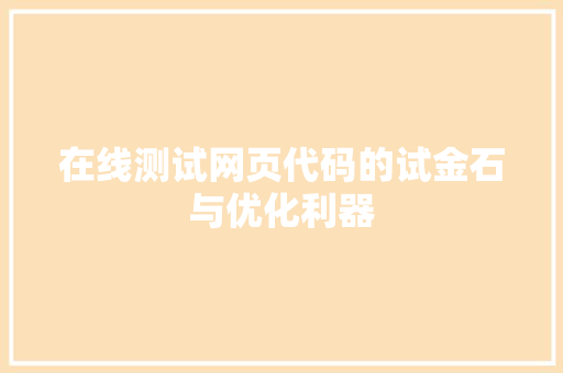 在线测试网页代码的试金石与优化利器
