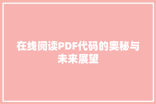 在线阅读PDF代码的奥秘与未来展望