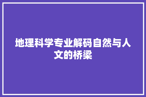 地理科学专业解码自然与人文的桥梁