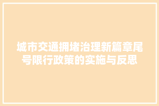 城市交通拥堵治理新篇章尾号限行政策的实施与反思