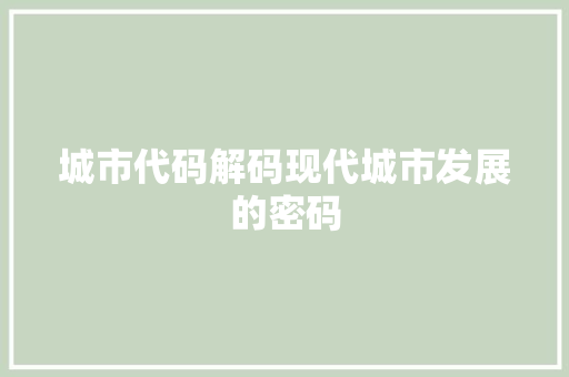 城市代码解码现代城市发展的密码