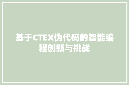 基于CTEX伪代码的智能编程创新与挑战