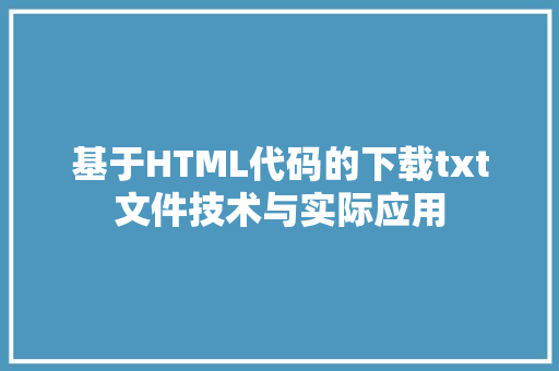 基于HTML代码的下载txt文件技术与实际应用