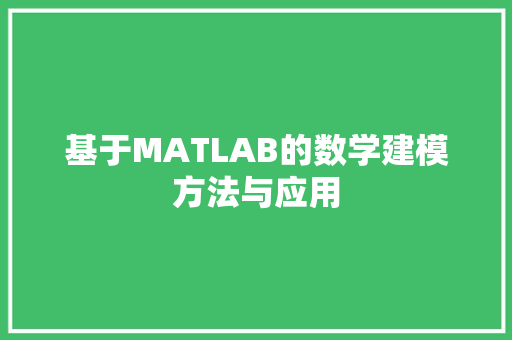 基于MATLAB的数学建模方法与应用
