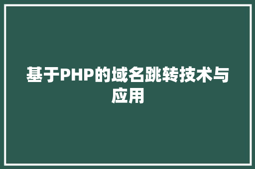 基于PHP的域名跳转技术与应用