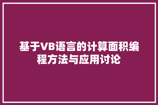 基于VB语言的计算面积编程方法与应用讨论