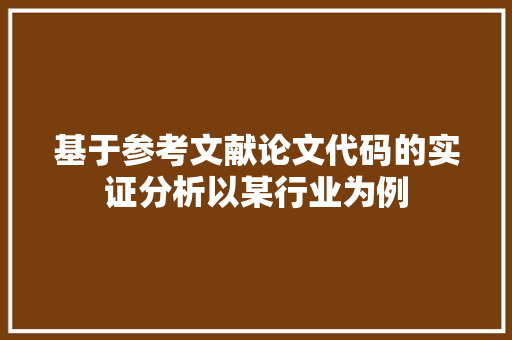 基于参考文献论文代码的实证分析以某行业为例