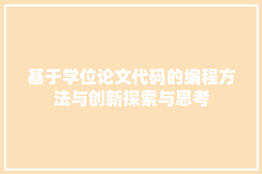 基于学位论文代码的编程方法与创新探索与思考