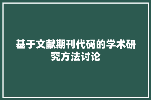基于文献期刊代码的学术研究方法讨论