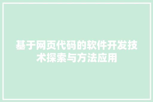 基于网页代码的软件开发技术探索与方法应用