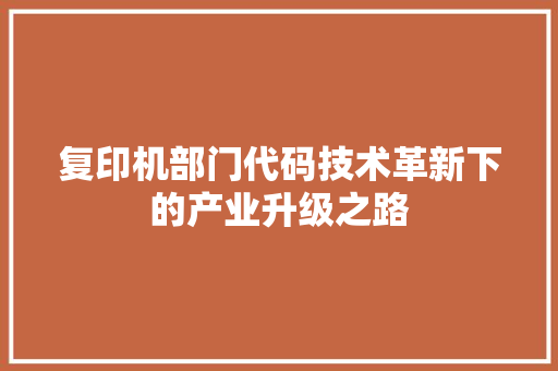 复印机部门代码技术革新下的产业升级之路