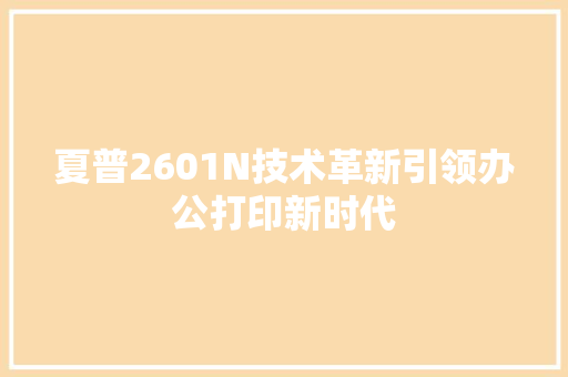 夏普2601N技术革新引领办公打印新时代