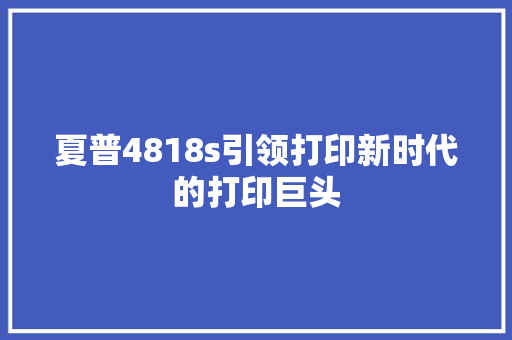 夏普4818s引领打印新时代的打印巨头