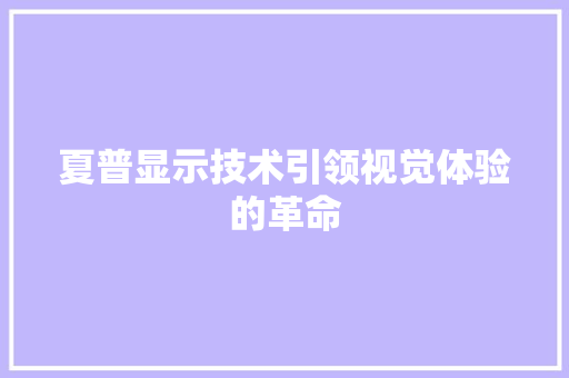 夏普显示技术引领视觉体验的革命