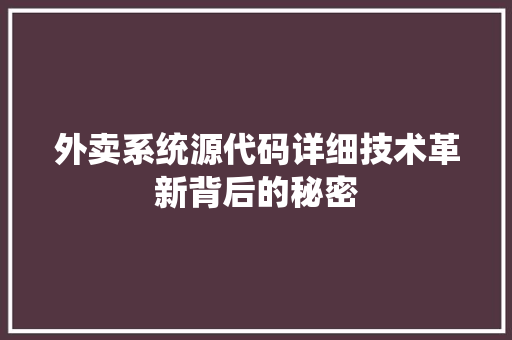 外卖系统源代码详细技术革新背后的秘密