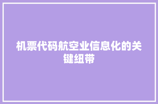 机票代码航空业信息化的关键纽带