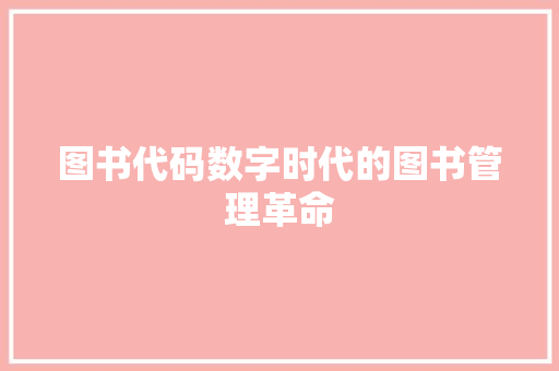 图书代码数字时代的图书管理革命