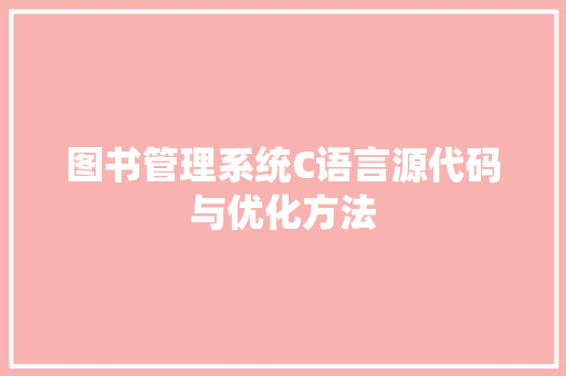 图书管理系统C语言源代码与优化方法