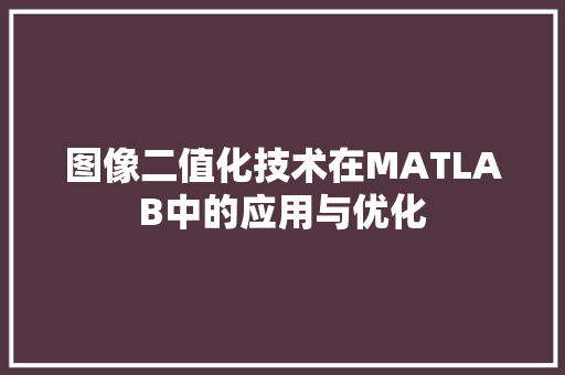 图像二值化技术在MATLAB中的应用与优化