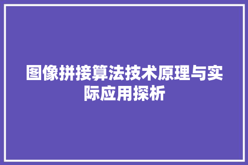 图像拼接算法技术原理与实际应用探析