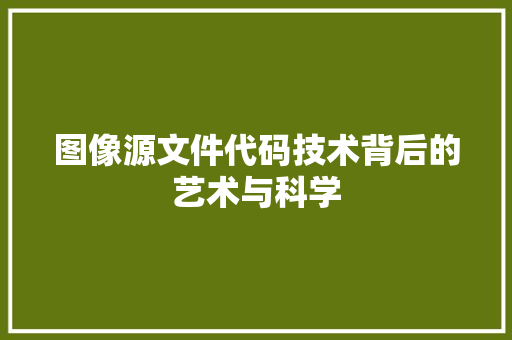 图像源文件代码技术背后的艺术与科学