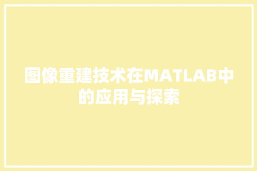 图像重建技术在MATLAB中的应用与探索