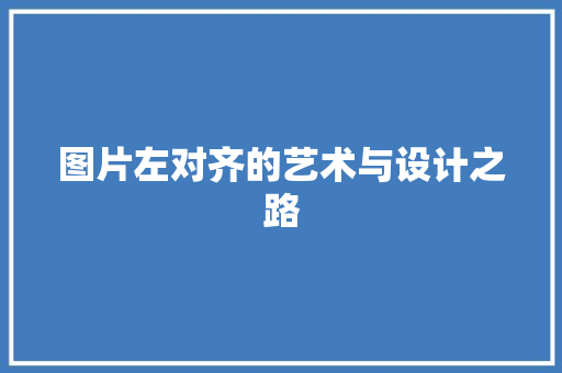 图片左对齐的艺术与设计之路