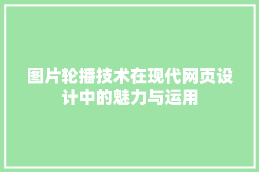 图片轮播技术在现代网页设计中的魅力与运用