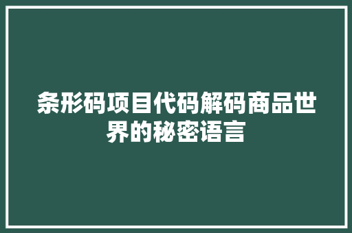 条形码项目代码解码商品世界的秘密语言