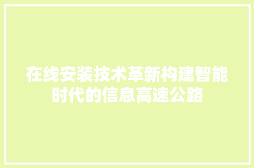 在线安装技术革新构建智能时代的信息高速公路