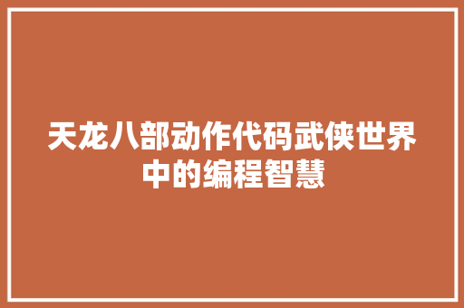 天龙八部动作代码武侠世界中的编程智慧