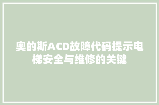 奥的斯ACD故障代码提示电梯安全与维修的关键