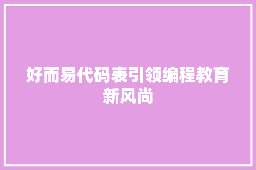 好而易代码表引领编程教育新风尚