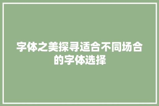 字体之美探寻适合不同场合的字体选择