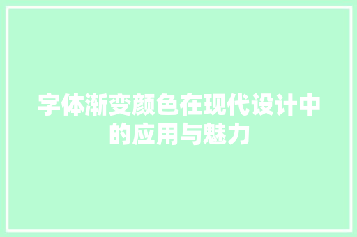 字体渐变颜色在现代设计中的应用与魅力
