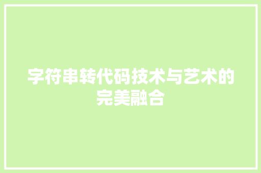 字符串转代码技术与艺术的完美融合
