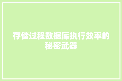 存储过程数据库执行效率的秘密武器