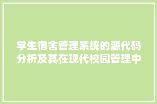 学生宿舍管理系统的源代码分析及其在现代校园管理中的应用