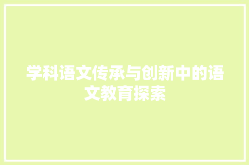 学科语文传承与创新中的语文教育探索